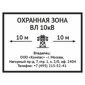 Знак «Охранная зона ВЛ 10 кВ (высоковольтной линии)», OZK-07